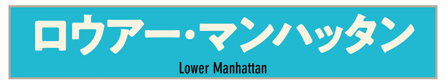 ロウアー・マンハッタンの見出し