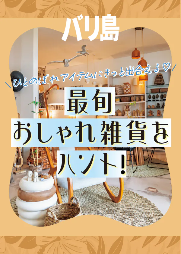 【バリ島】最旬おしゃれ雑貨をハント｜ひとめぼれアイテムにきっと出合える