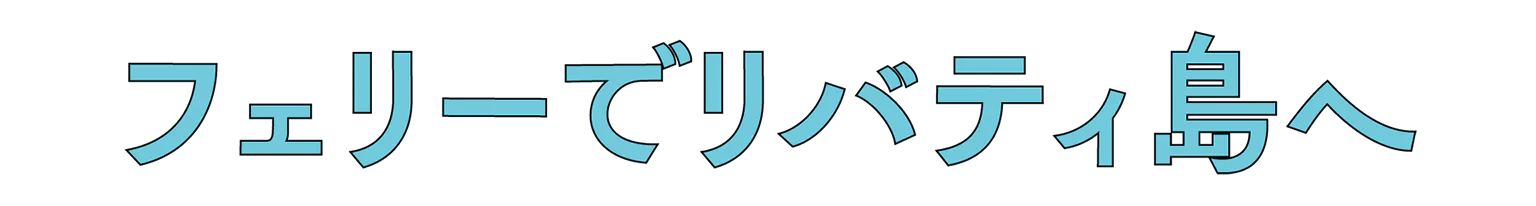 フェリーでリバティ島への見出し