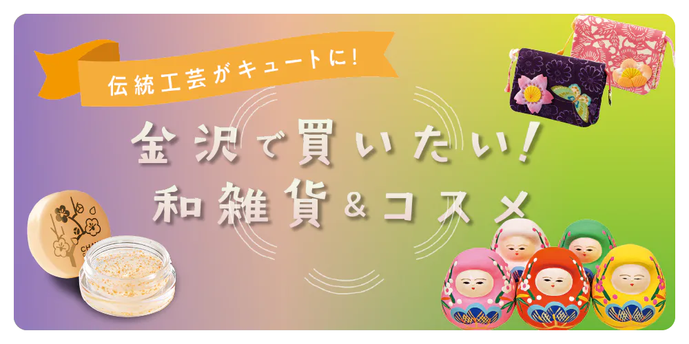 【金沢】おみやげにもおすすめな和雑貨＆コスメ｜九谷焼や金箔コスメなど