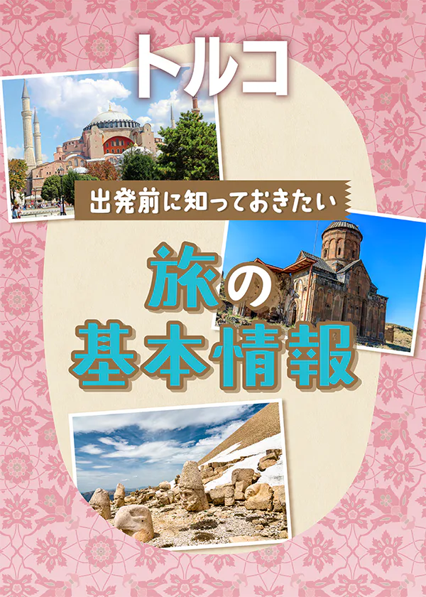 【トルコ】旅の基本情報｜お役立ちQ&A、祝祭日やイベント、時差と気温、歴史や世界遺産情報も