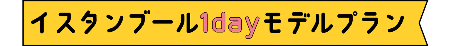 1dayモデルプランの見出し