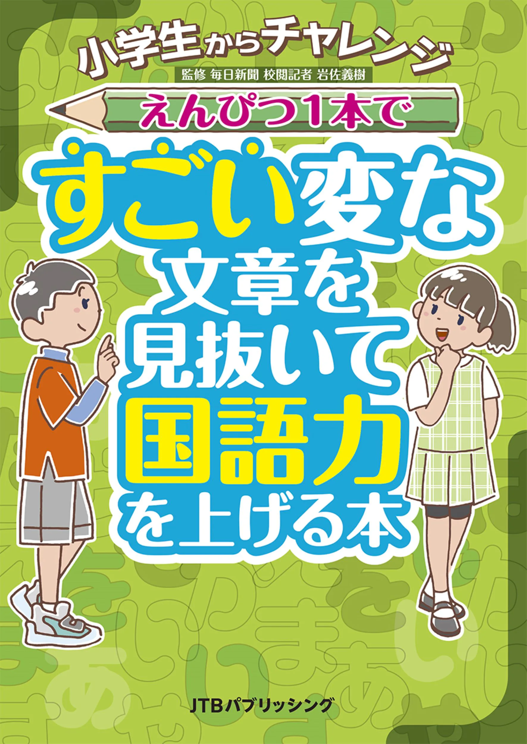 小学生からチャレンジ えんぴつ１本ですごい変な文章を見抜いて国語力を上げる本 