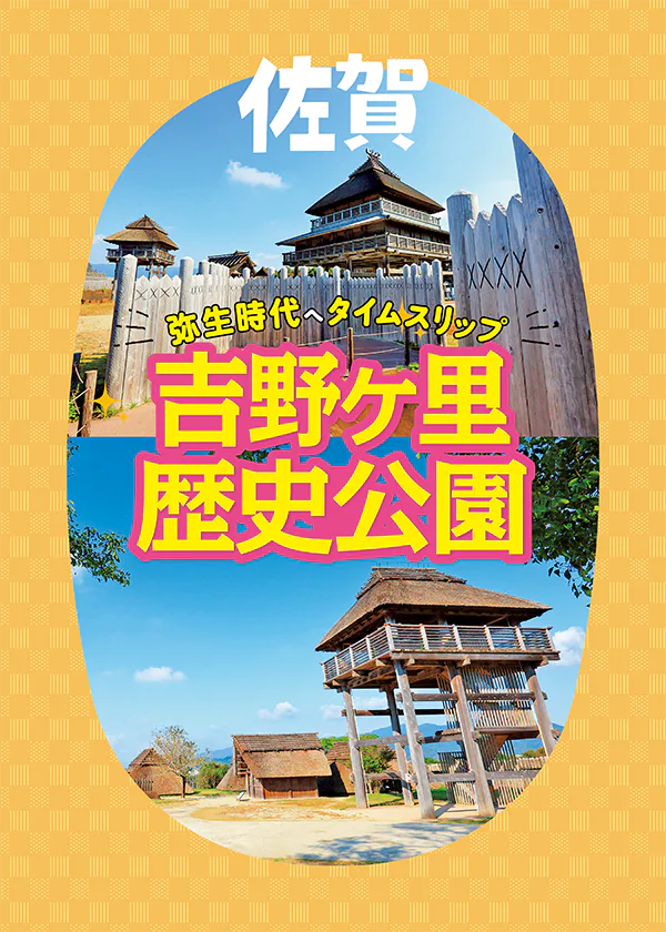  佐賀・吉野ケ里歴史公園の観光モデルコースをチェック！立ち寄りたい道の駅、温泉、グルメスポットも