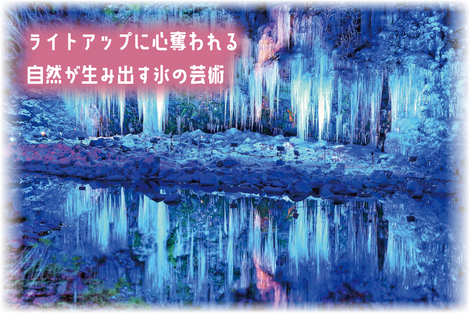 ライトアップに心奪われる自然が生み出す氷の芸術