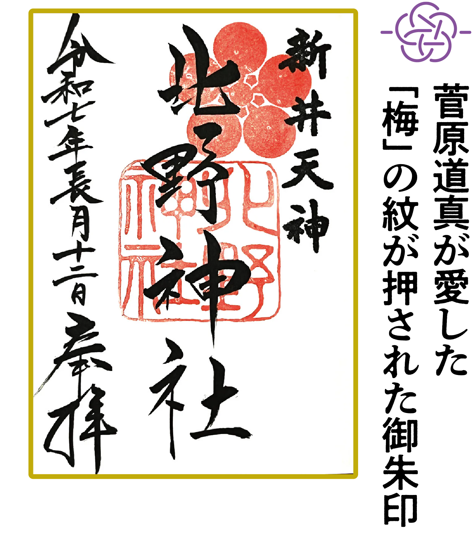 新井天神北野神社の御朱印の画像