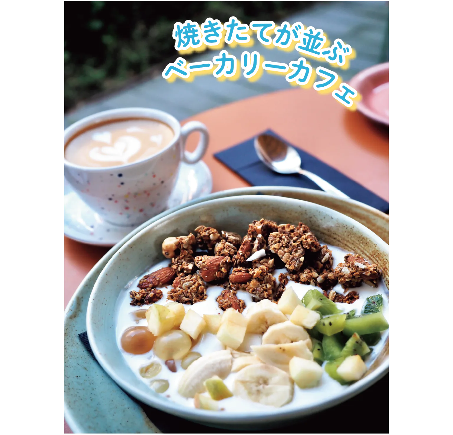 季節の果物をトッピングしたグラノーラの紹介画像