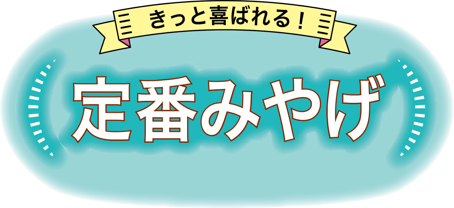 きっと喜ばれる！定番みやげ