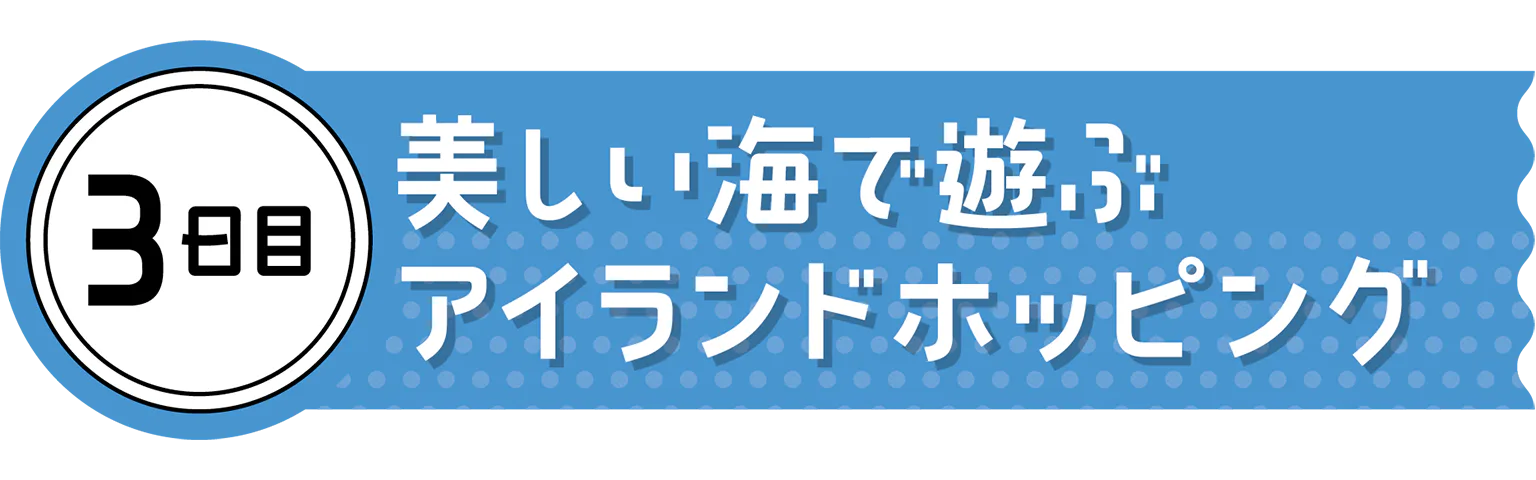 3日目の見出し
