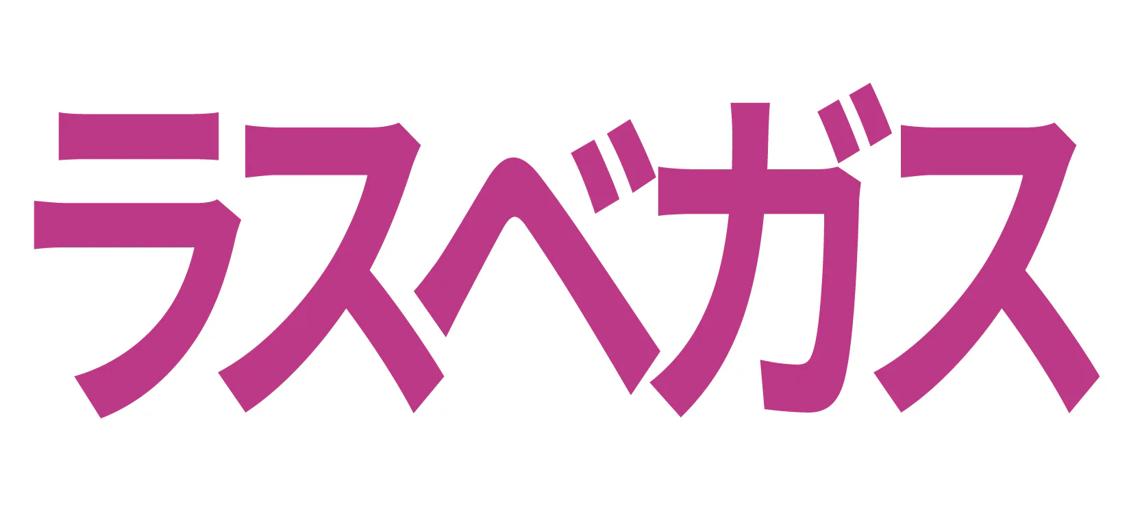 Las Vegasの記事一覧