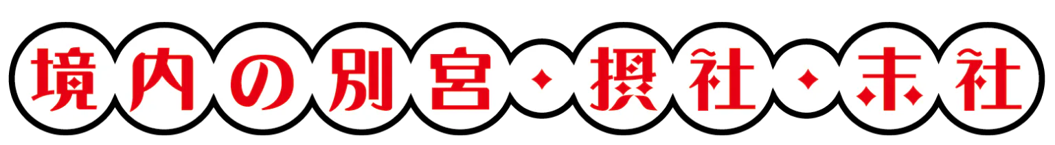 境内の別宮・接社・末社