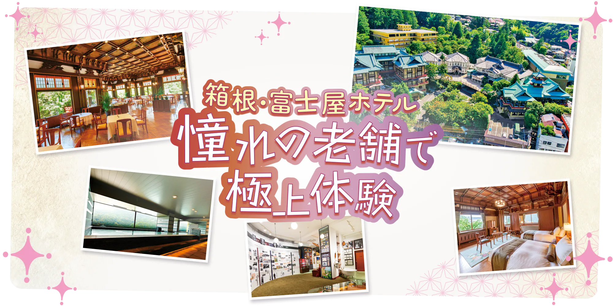箱根・富士屋ホテル｜憧れの老舗で極上の宿泊体験を！チェックインから客室、管内散策など宿泊した時の優雅な時間の流れをご紹介