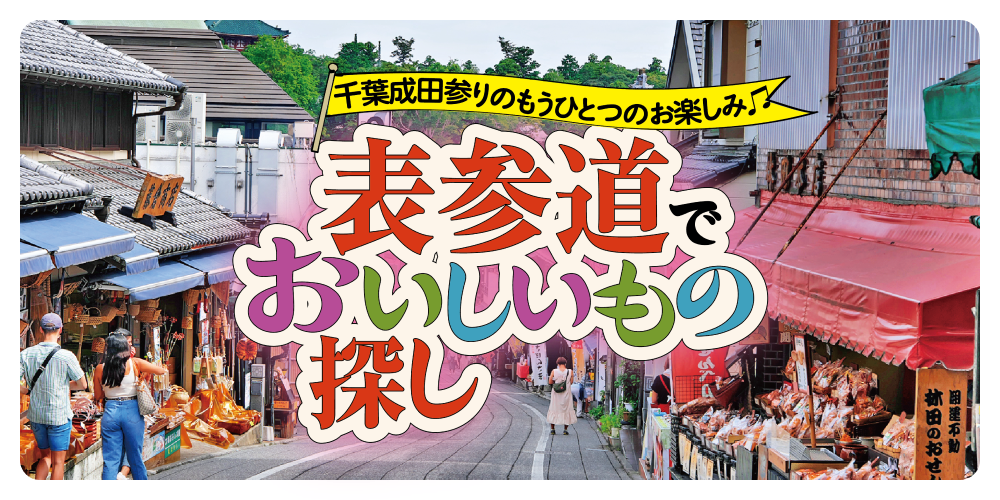 千葉・成田表参道でおいしいもの探し | るるぶ+