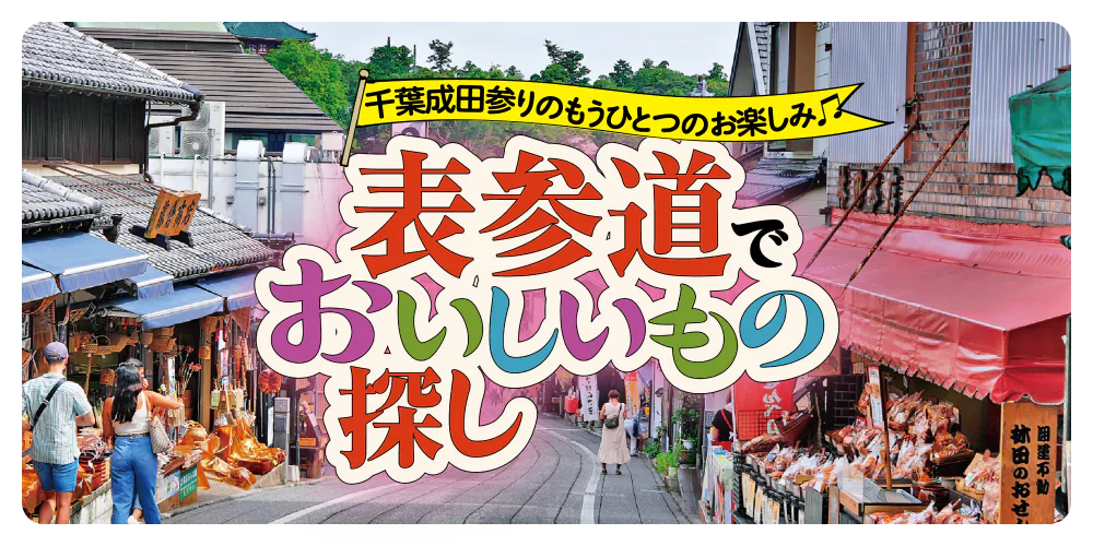 千葉成田参りのもうひとつのお楽しみ♪　表参道でおいしいもの探し