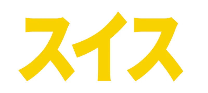 スイスの記事一覧