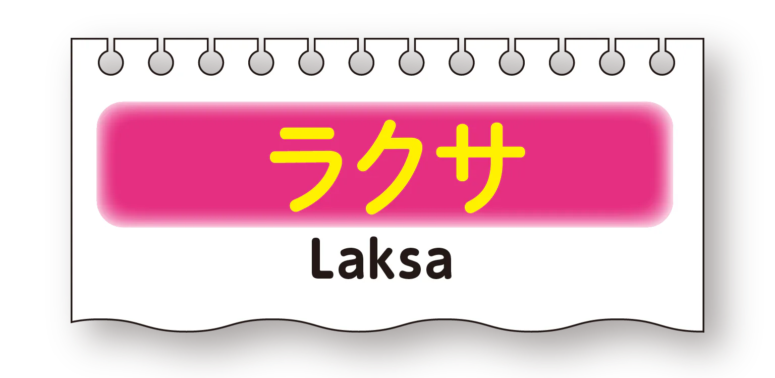 ラクサの見出し