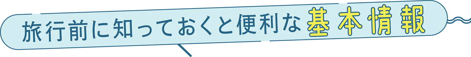 旅行前に知っておくと便利な基本情報