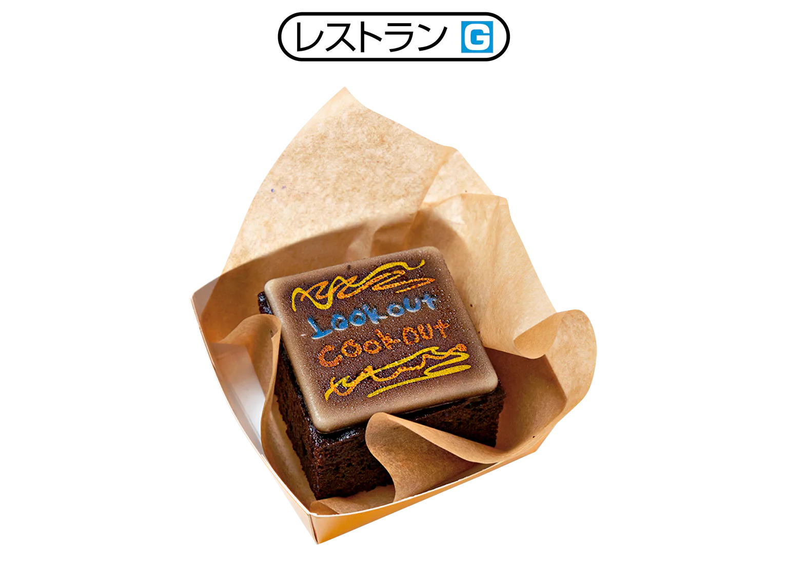 レストランGの「ルックアウトブラウニー」の画像