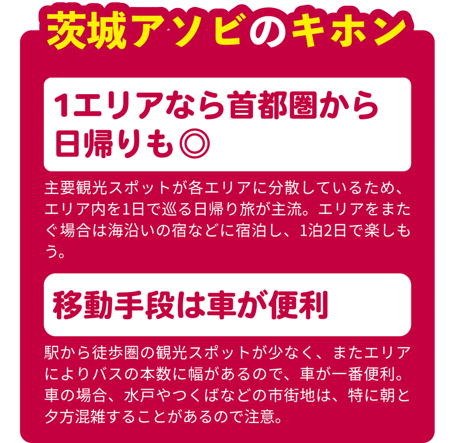 日帰り、移動手段についての説明