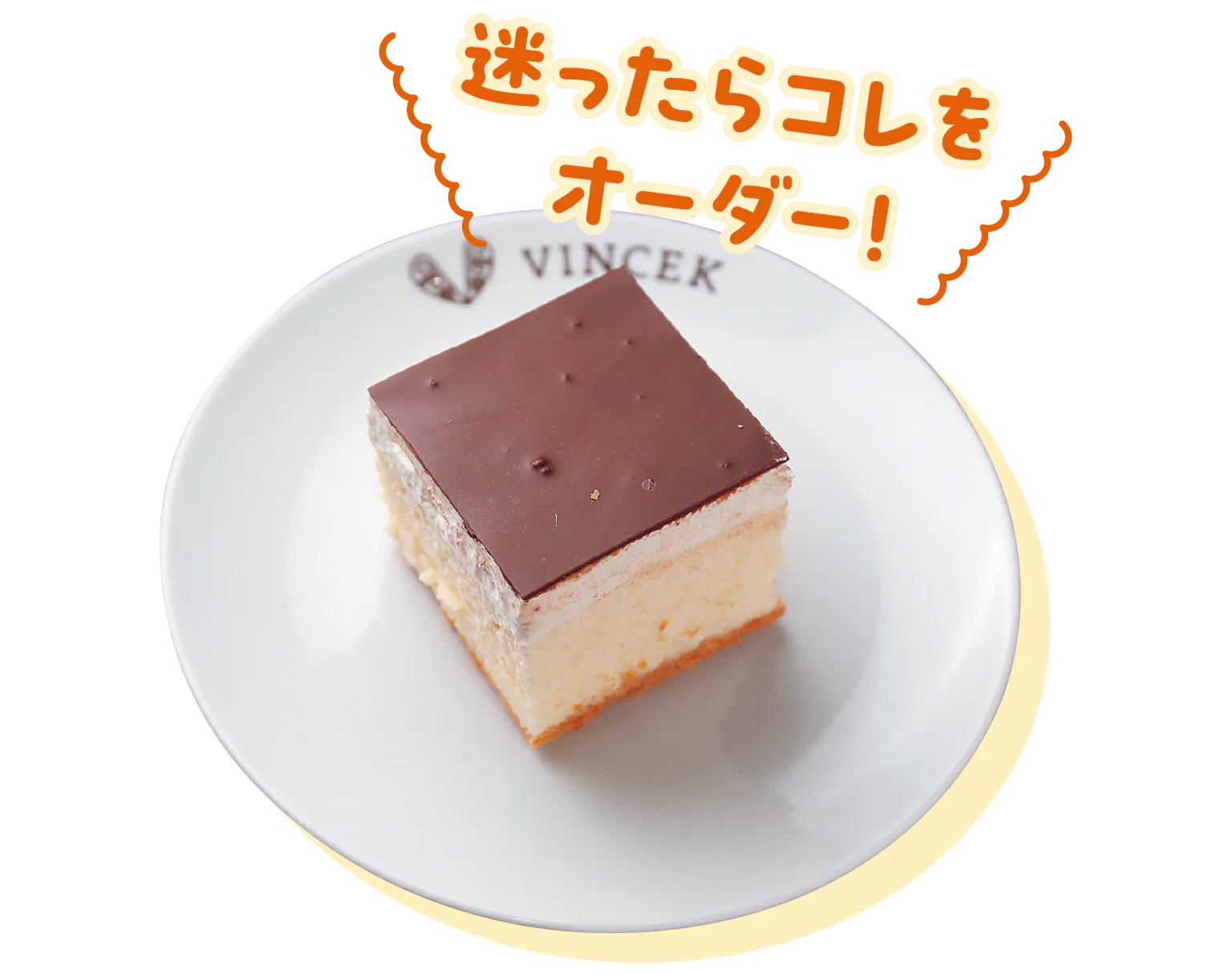 迷ったらコレをオーダー！の見出しと、チョコをのせたザグレブ風クレームシュニッタの画像