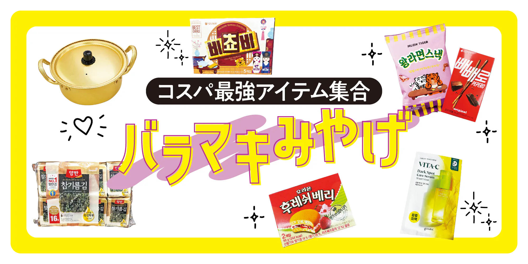 【韓国旅行おみやげ】コスメ・お菓子・雑貨のバラマキにおすすめ｜人気アイテムをまとめ買い