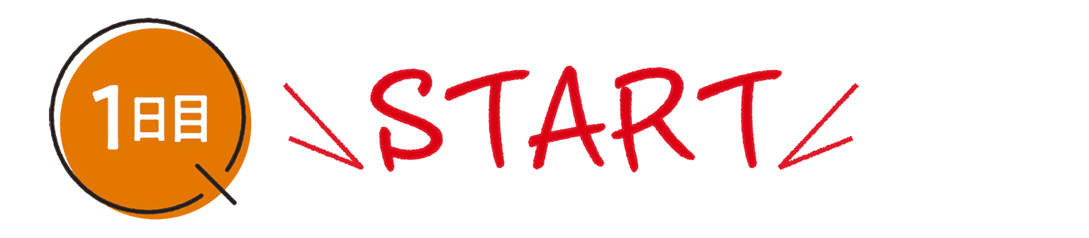 1日目 STARTの見出し