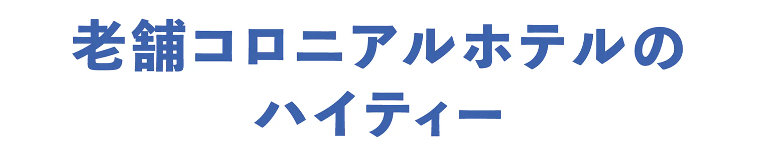 老舗コロニアルホテルのハイティーの見出し