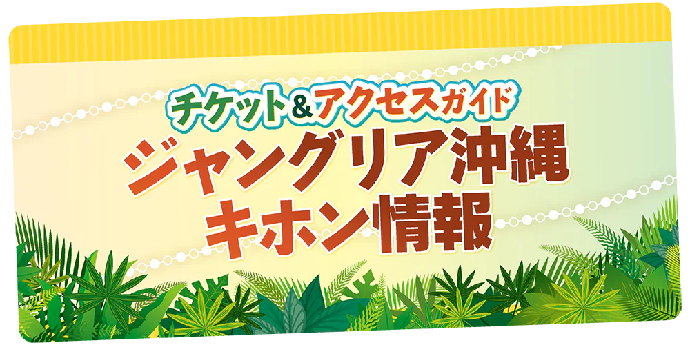 【沖縄】ジャングリア沖縄のチケット情報とアクセス情報の詳細
