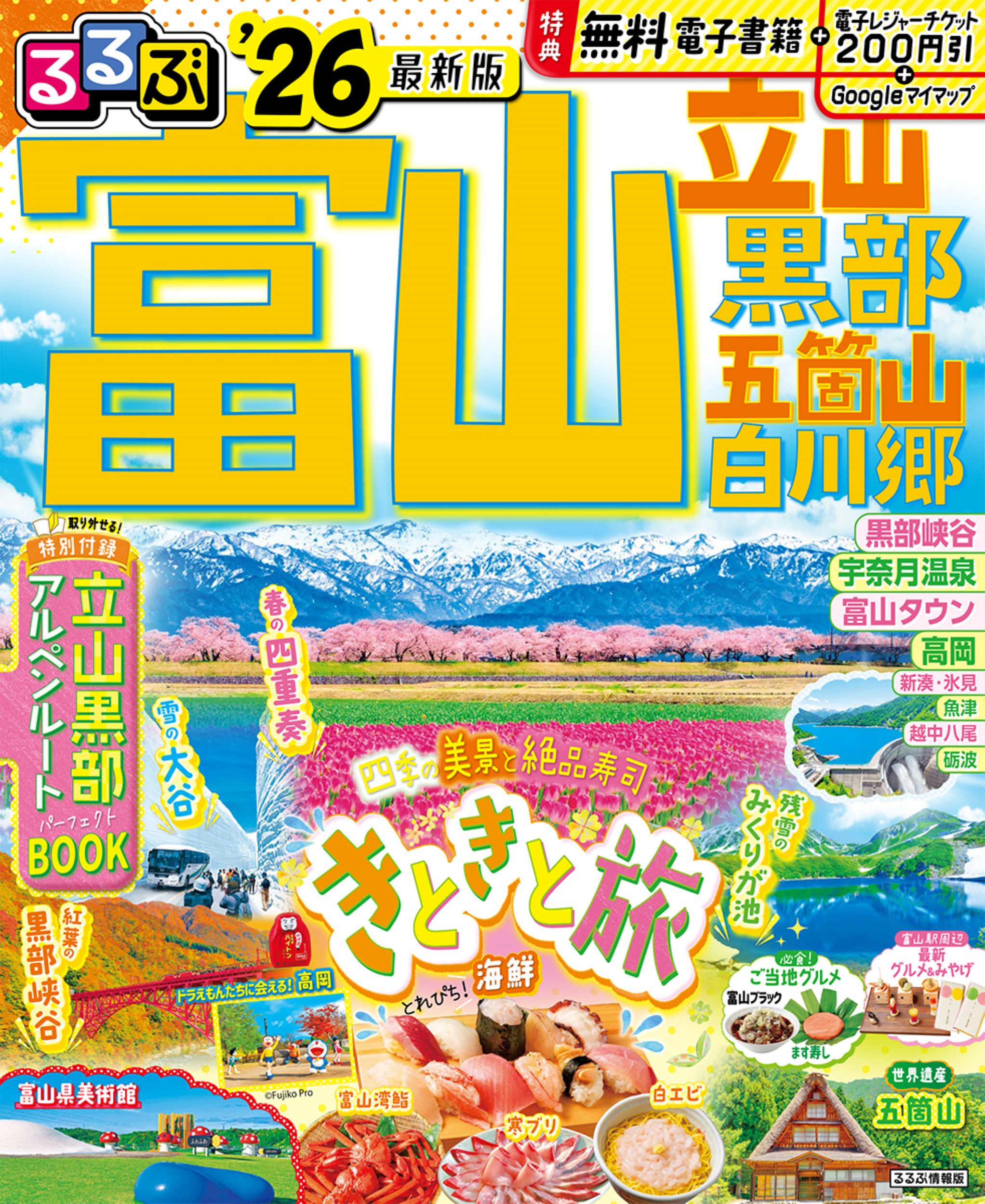 Amazon.co.jp: るるぶ立山黒部アルペンルート (るるぶ情報版地域