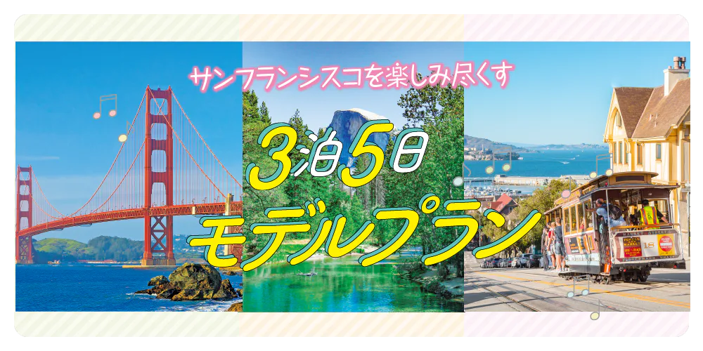 【サンフランシスコ】3泊5日モデルプラン│ゴールデン・ゲート・ブリッジ、アルカトラズ島、ヨセミテ国立公園など