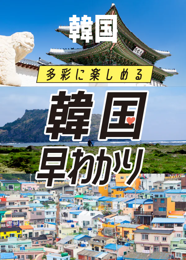 【韓国観光】各エリアの特徴とおすすめスポット｜時差や物価などの基本情報もチェック