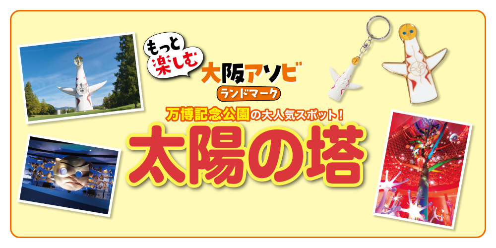 大阪・太陽の塔】予約方法・アクセス・見どころ・おみやげ情報 | るるぶ+