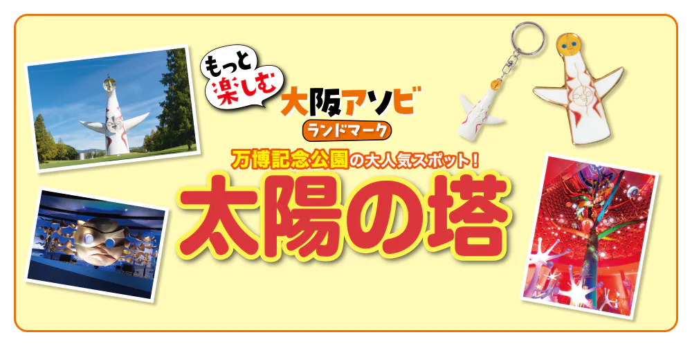 もっと楽しむ大阪アソビ ランドマーク 万博記念公園の大人気スポット！太陽の塔