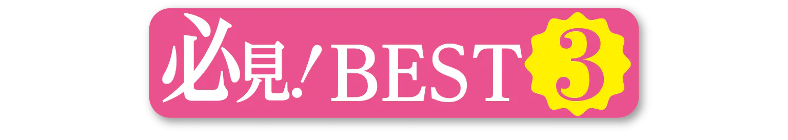 必見！BEST3