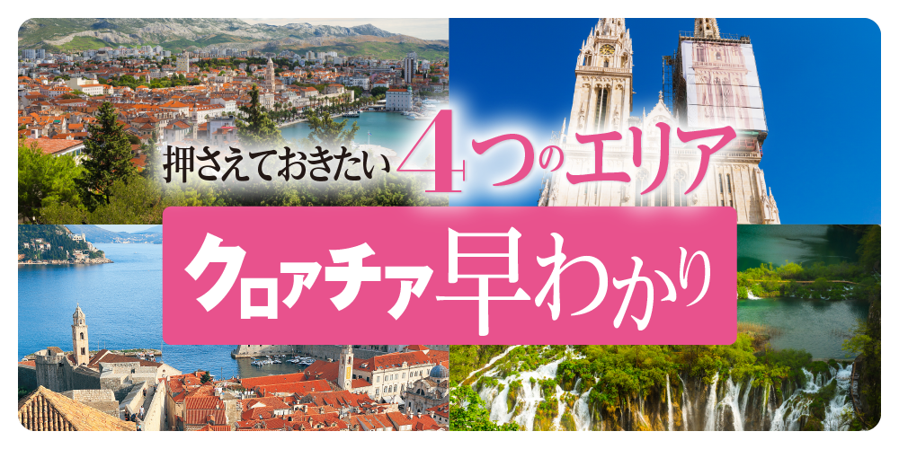 クロアチア】押さえておきたい4つのエリア│アドリア海沿岸