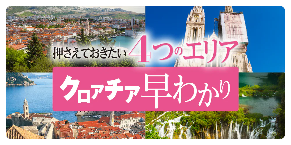 【クロアチア】押さえておきたい4つのエリア│アドリア海沿岸・ドゥブロヴニク・ザグレブ・プリトヴィッツェ湖群国立公園