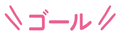 ゴール