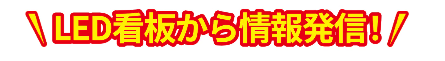 LED看板から情報発信の見出し