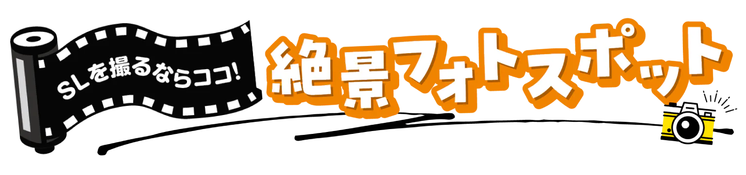 絶景フォトスポットの見出し