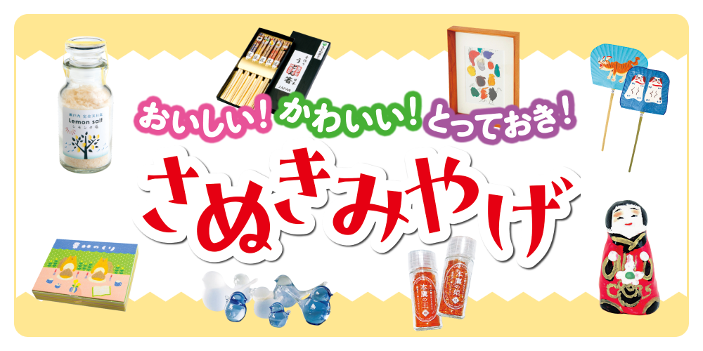 さぬきみやげ】「おいしい！」「かわいい！」「とっておき！」の3