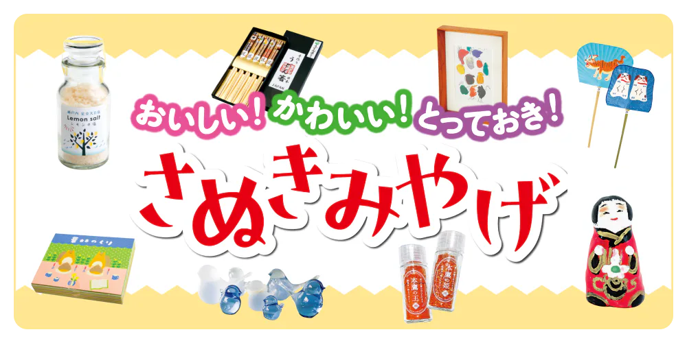 【さぬきみやげ】「おいしい！」「かわいい！」「とっておき！」の３タイプに分けて香川の逸品をご紹介