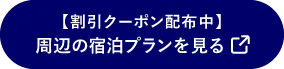 【割引クーポン配布中】周辺の宿泊プランを見る