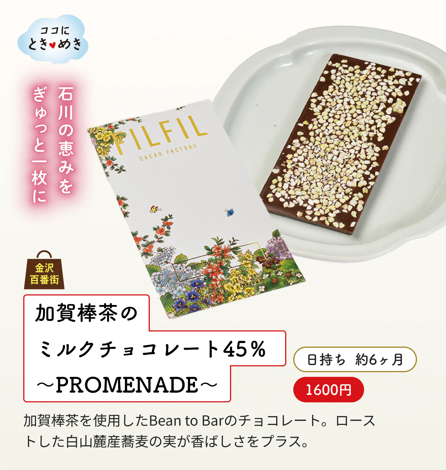 「加賀棒茶のミルクチョコレート45％〜PROMENADE〜（1600円）」の画像