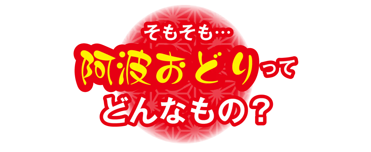 そもそも…阿波おどりってどんなもの？の見出し