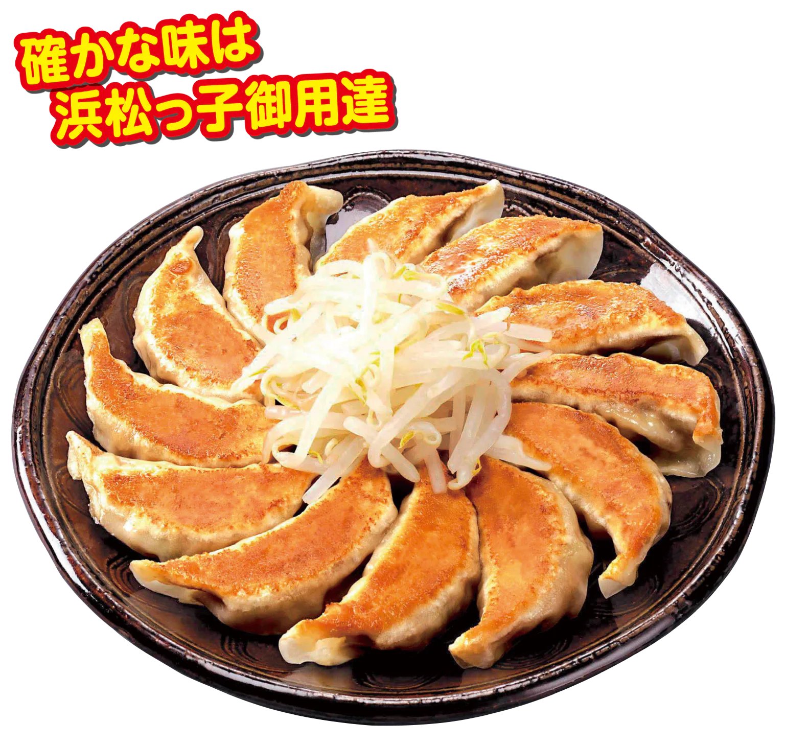五味八珍 天王店の名物浜松餃子の画像