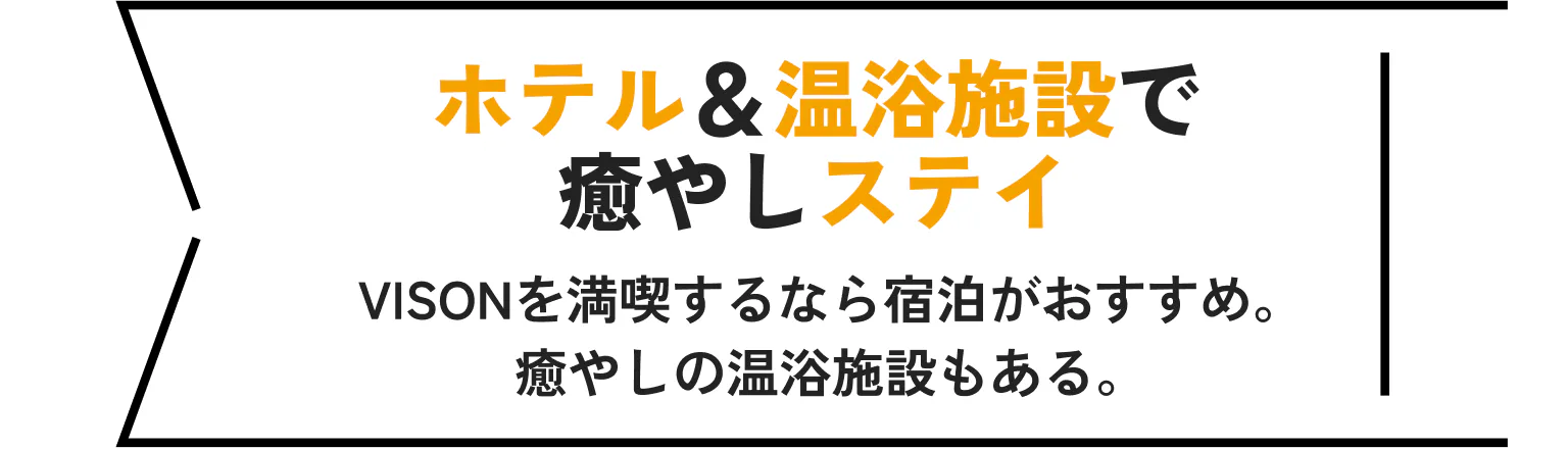 ホテル＆温浴施設で癒しステイ VISONを満喫するなら宿泊がおすすめ。癒やしの温浴施設もある。