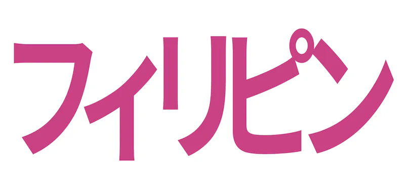 フィリピンの記事一覧