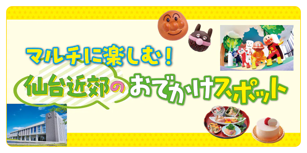 家族で楽しめるアクアイグニス仙台&仙台アンパンマン こども 家族で楽しめるアクアイグニス仙台&仙台アンパンマン こども