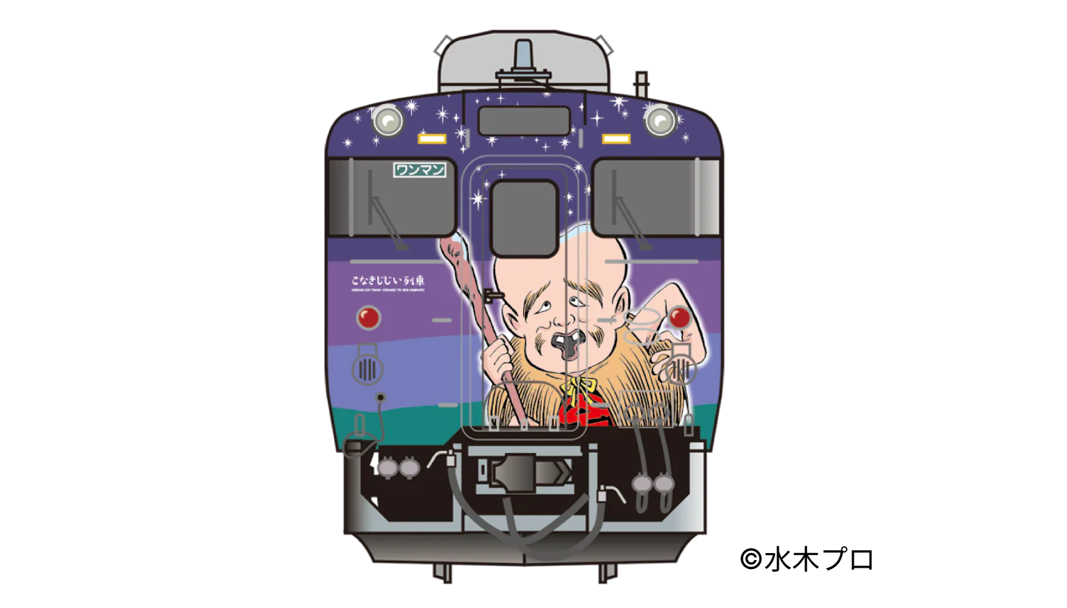 鬼太郎列車のボックスのラッピング車両の画像