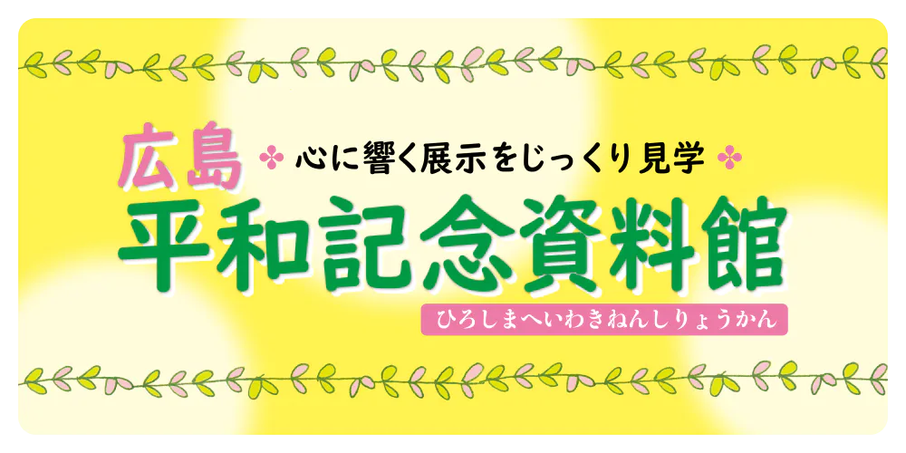 広島平和記念資料館をじっくり見学